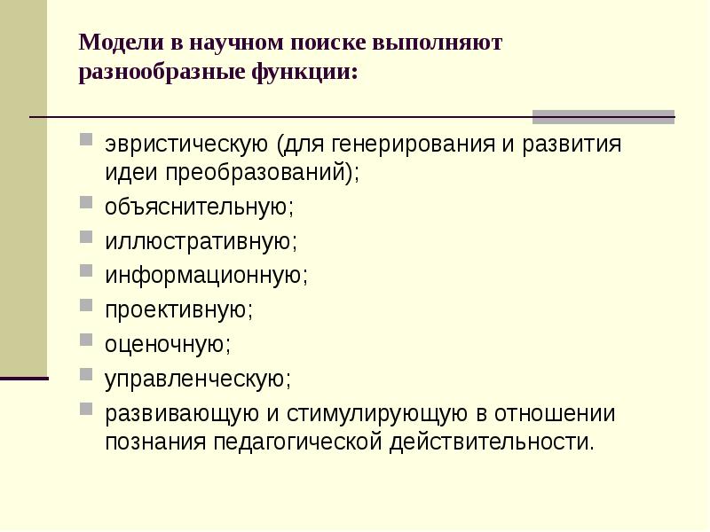 Выполняет различные функции. Модели научного поиска. Функции научного поиска. Составляющие научного поиска. Условия научного поиска..