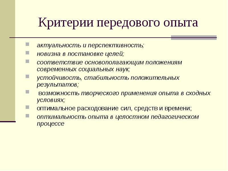 Опыт критерии опыта. Критерии передового педагогического опыта.