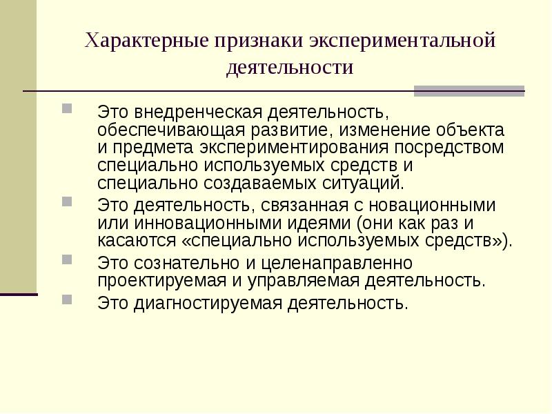 Предоставлять деятельность. Признаки эксперимента в психологии. Внедренческо-исследовательская деятельность учителя. Признаки экспериментальной психологии. Обработка данных является частью экспериментальной деятельности..