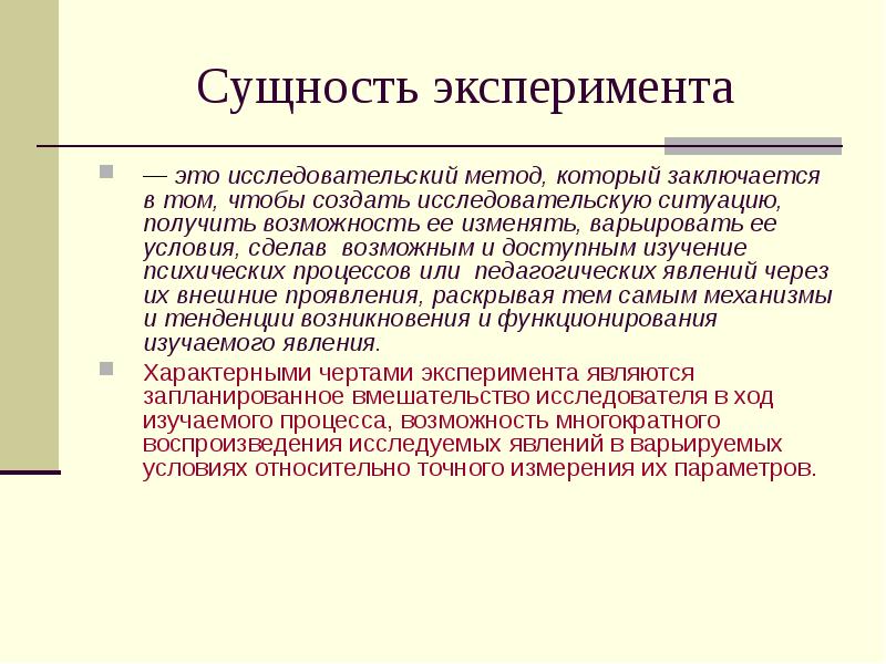 Активное вмешательство исследователя в деятельность