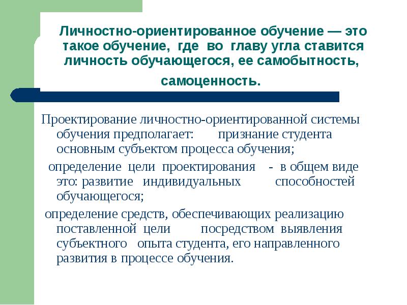 Личностно ориентированное обучение. Личностно-ориентированное образование. Лично ориентированное обучение.