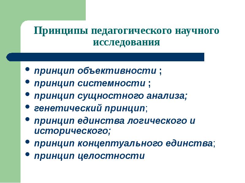 Принципы научного знания. Принципы педагогического исследования. Принципы научно-педагогического исследования. Принципы педагогического исследования принцип объективности. Принципы педагогического исследования в педагогике.