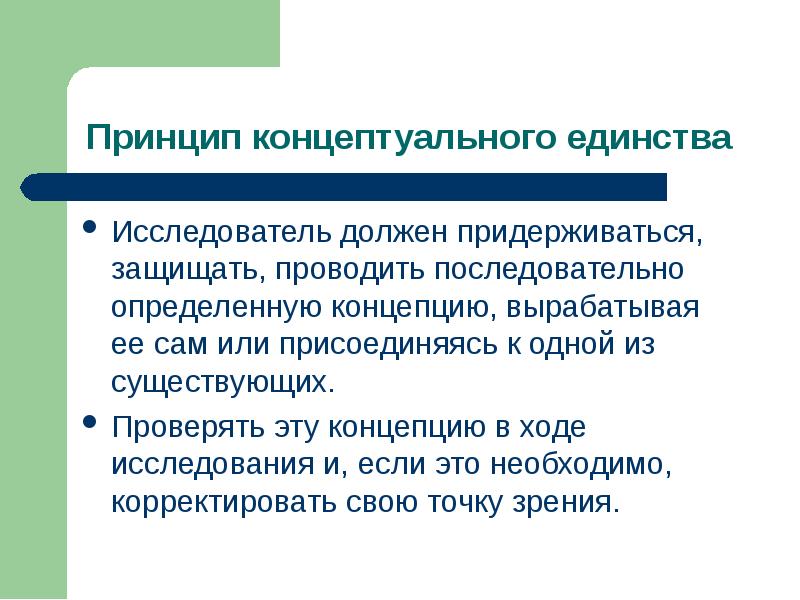 Понятие хода. Принцип концептуального единства исследования. Принцип концептуального единства в методологии. Принцип концептуального единства исследования в педагогике. Принцип концептуального единства исследования примеры.