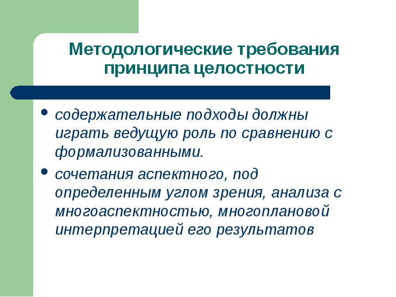 Играет ведущую роль. Основные методологические требования. Методологические требования это. Интерпретация принципов целостности. Принцип целостности школьного анализа.