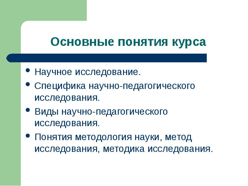 Основные понятия исследований. Виды научно-педагогических исследований. Специфика исследований в педагогике. Особенности научно-педагогического исследования. Специфика научного исследования.