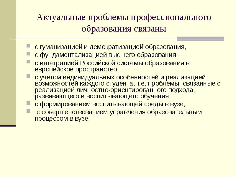 Актуальные вопросы профессиональной. Актуальные проблемы профессионального образования. Проблемы профессионального обучения. Актуальные вопросы профессионального образования. Фундаментализация образования в высшей школе.