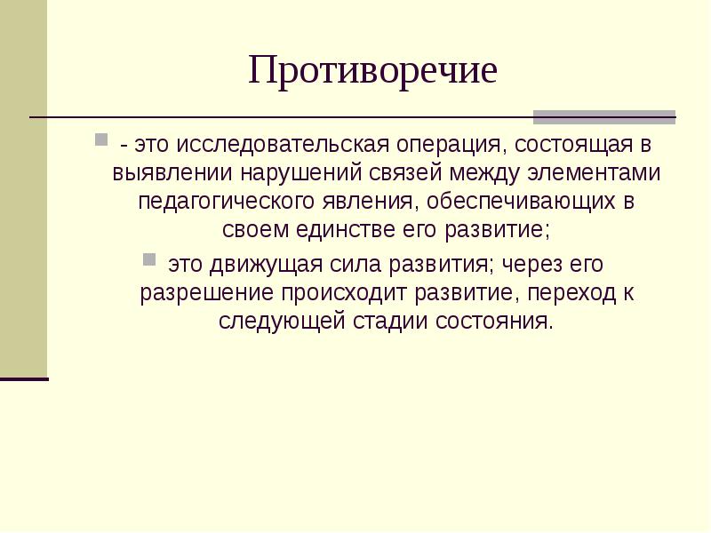 Противоречивый это. Противоречие. Противоречивость. Противоречия в педагогике.