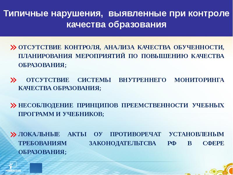 Контроль в образовании. Неисполнение контроля.