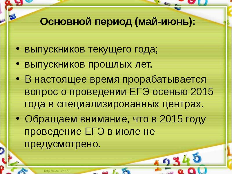 Основной период