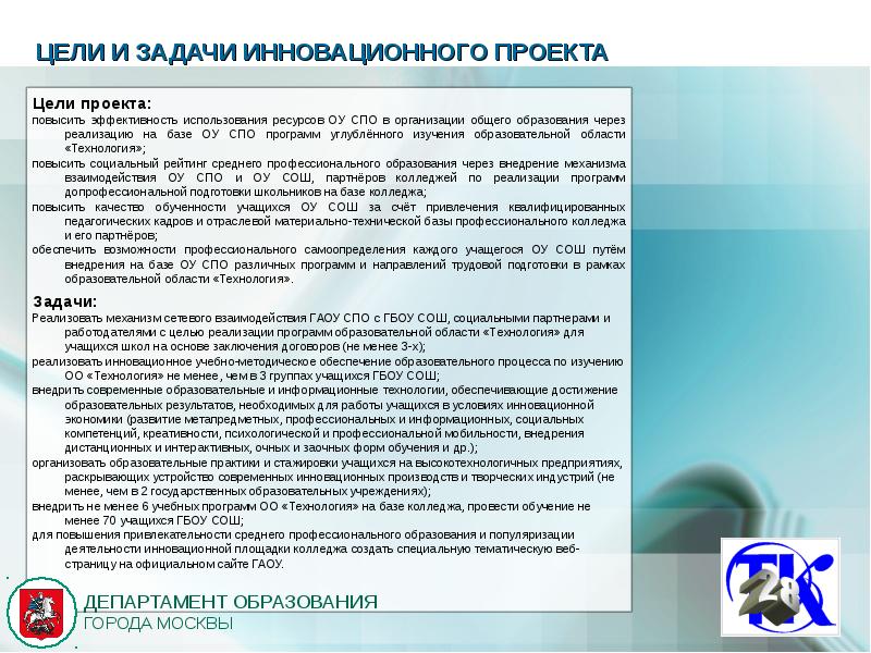 Организации спо. Цели и задачи образовательного проекта. Задачи инновационного проекта. Цель инновационного проекта. Цели и задачи инновационного проекта.