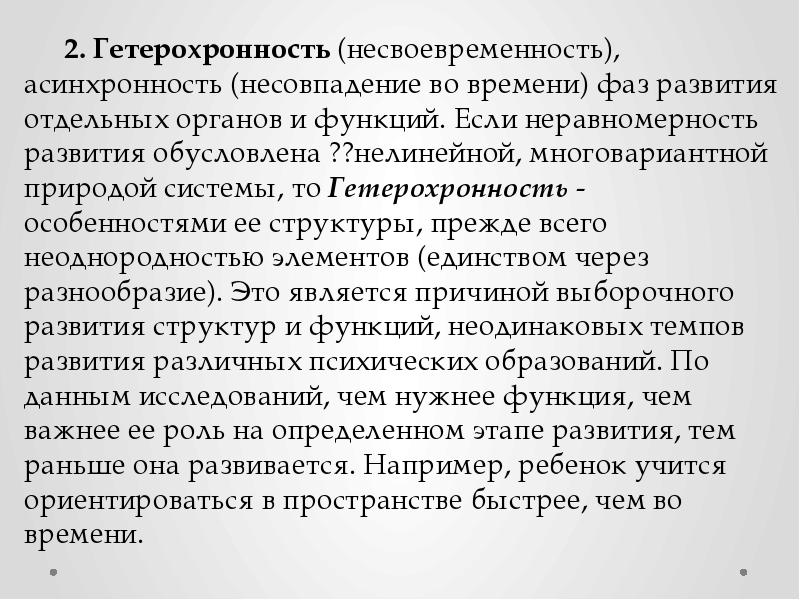 Гетерохронность. 2. Гетерохронность. Гетерохронность развития это. Неравномерность развития функций организма. Несовпадение во времени фаз развития отдельных органов и функций, это.