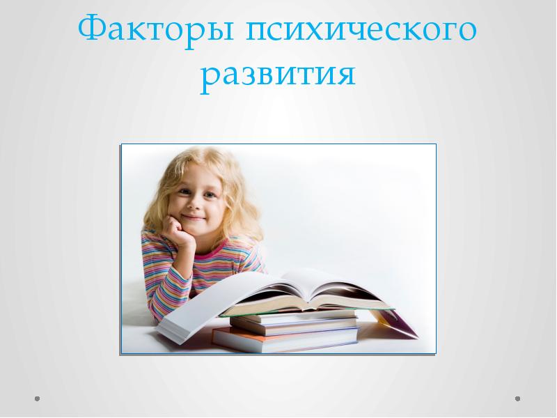 Факторы психического развития. Факторы психического развития человека. Факторы психологического развития. Факторы психического развития ребенка.