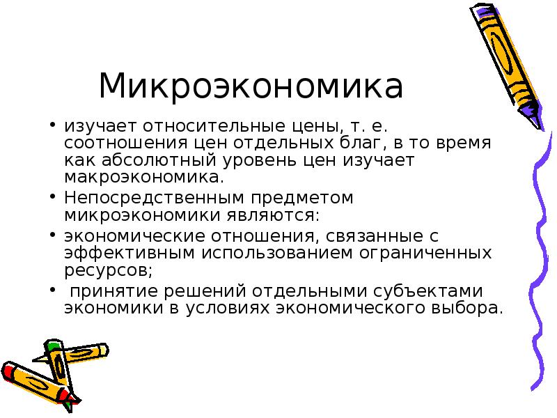 Что рассматривает микроэкономика. Микроэкономика изучает. Что изучает Микроэкономика примеры. Что не изучает Микроэкономика. Микроэкономика примеры.