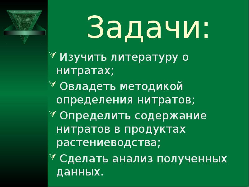 Определение нитратов в продукции растениеводства