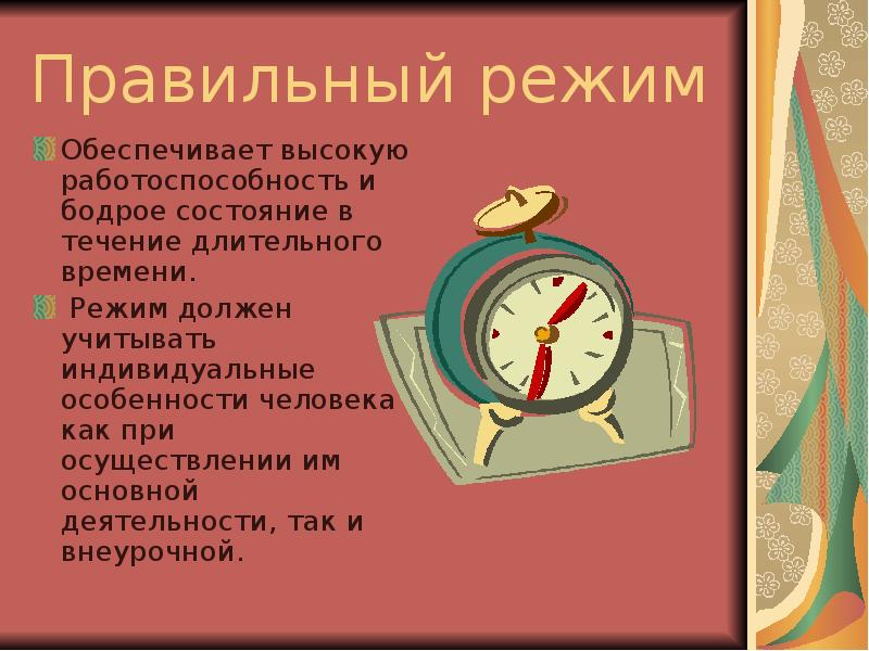 В течение длительного времени. Правильный режим. Обеспечить режим. Правильный режим всего. Как выглядит правильный режим.