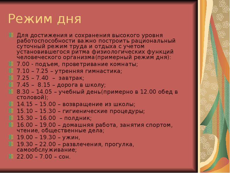 Презентация на тему работоспособность режим дня 8 класс