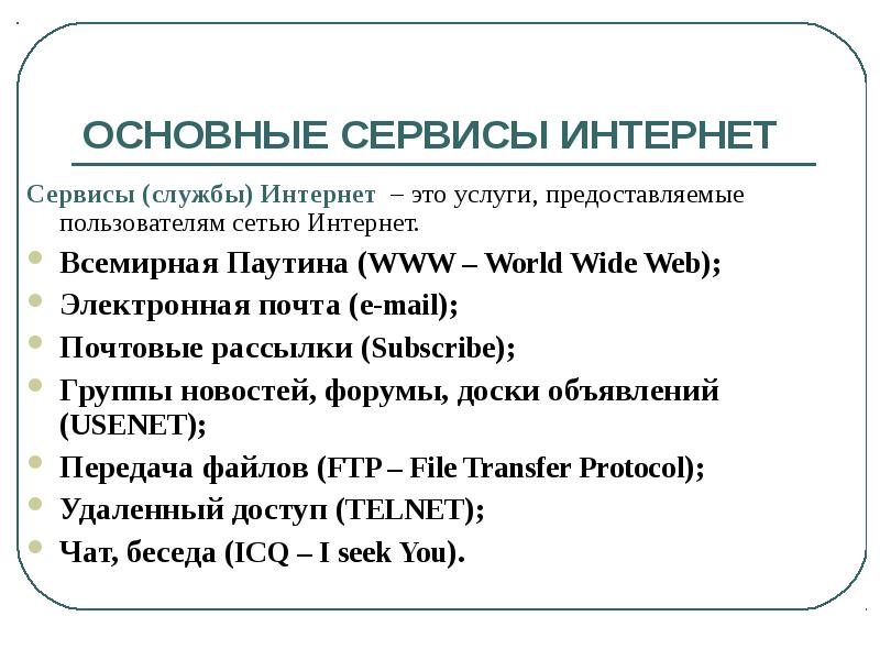 Понятие сети интернет сервисы сети интернет презентация