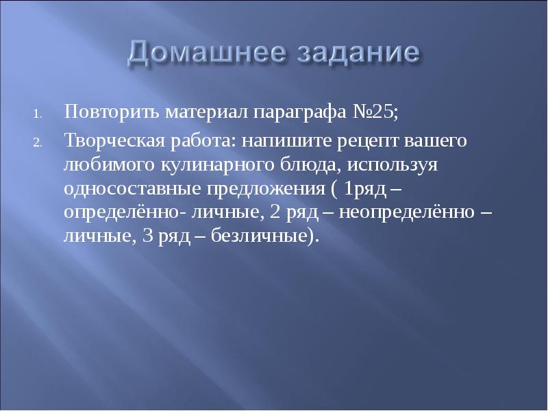 Повторять материал. Определённо личное параграф 25.