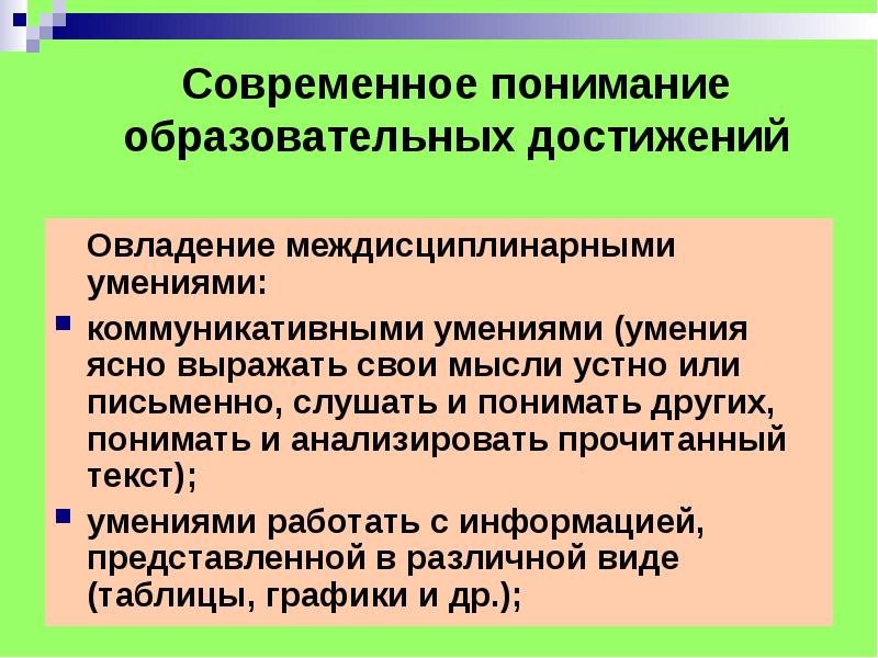 Система оценивания образовательных достижений. Современное понимание образования. Современное понимание образовательных достижений это. Мое понимание образование.