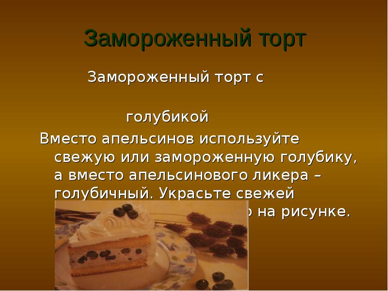 Проект по технологии 8 класс кулинария торты