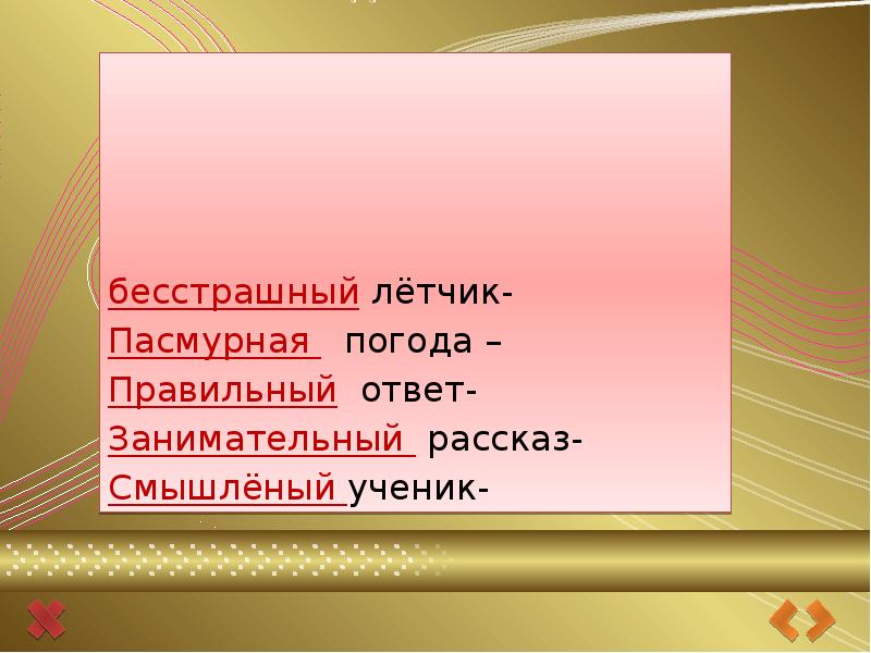 Верный синоним к этому слову найти. Бесстрашный синоним. Синоним к слову НЕБОЯЗЛИВЫЙ. Синоним бесстрашно.