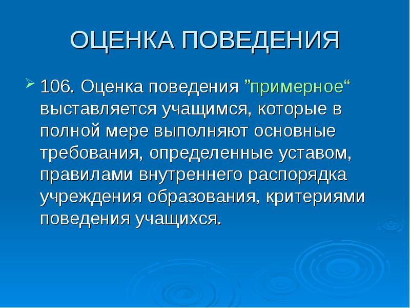 Оцените поведение