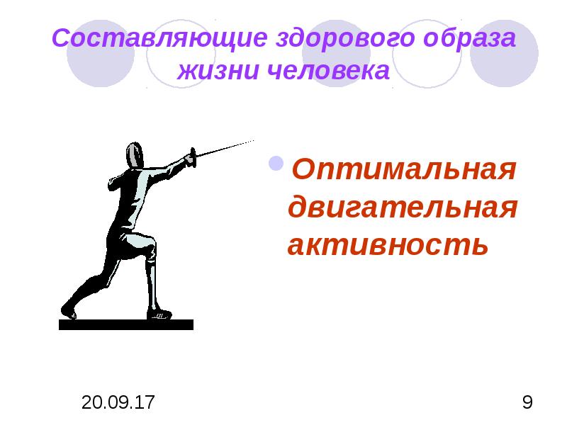 Оптимальная двигательная активность. Педагогика здоровья презентация.