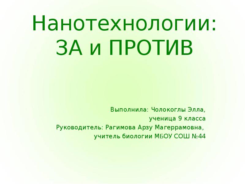 Реферат: Нанотехнологии для школьников