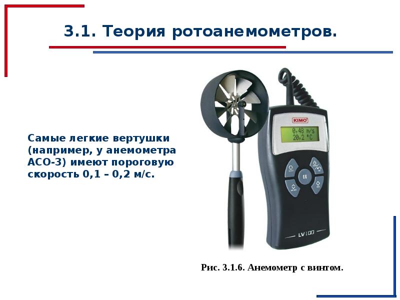 Имеет 3 измерения. Анемометр винт. Ротоанемометры. Пороговая скорость анемометра это. Вертушка анемометра.