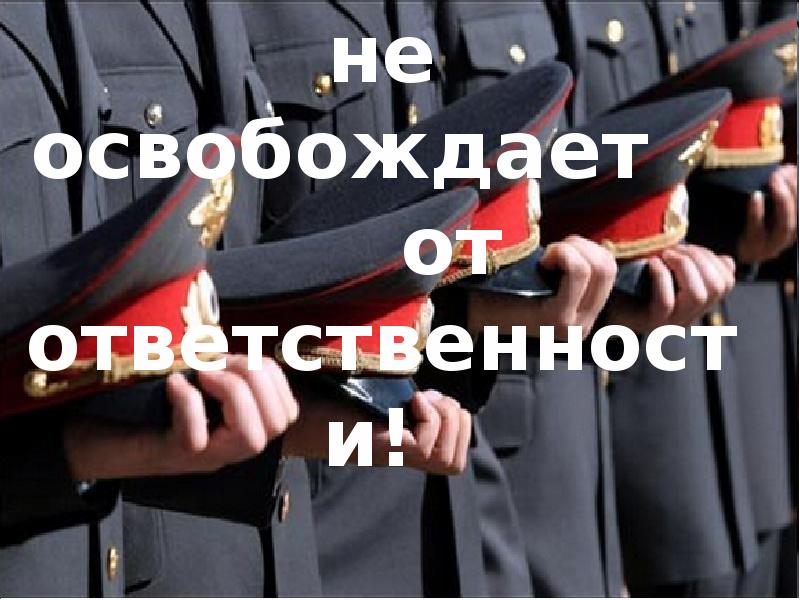 Закон и несовершеннолетние. Это не освобождает его от. Это не освобождает его от. Это не освобождает его от. Мир победившего фашизма.