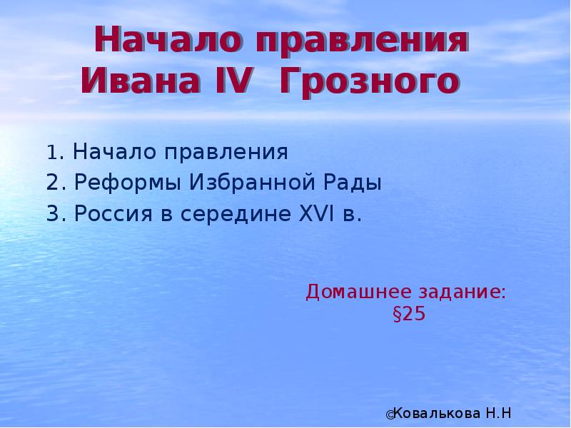 Реферат: Политическая деятельность Ивана IV Грозного и его реформы