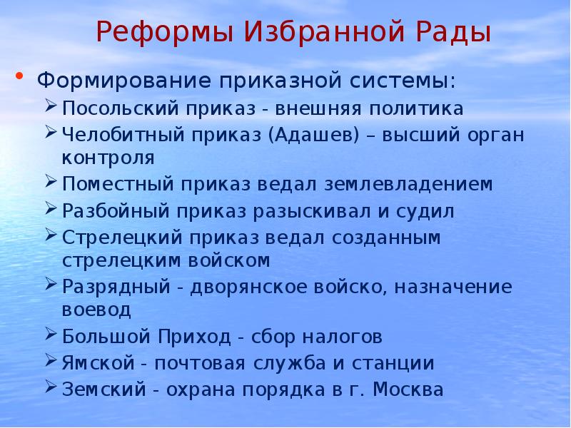 Чем согласно данному отрывку занимался челобитный приказ. Реформы избранной рады приказная система. Челобитный приказ. Избранная рада формирование приказной системы.