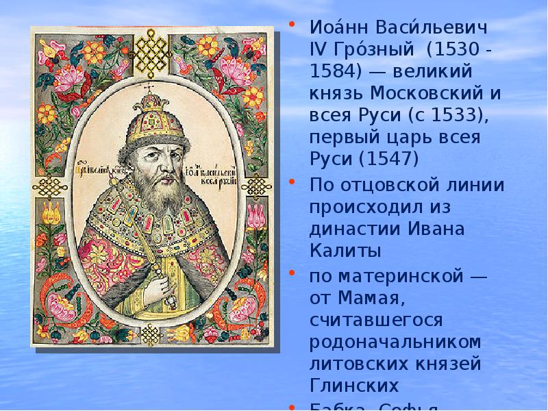 О каком князе идет речь не обнаружив. 1533- 1584 - Правление Ивана IV Грозного.. Великий князь Московский и всея Руси с 1533.