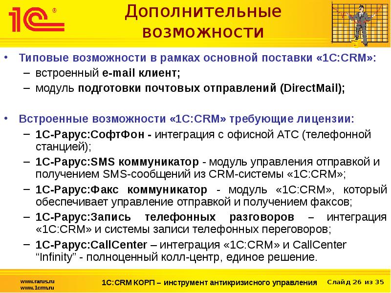 Презентация 1с crm