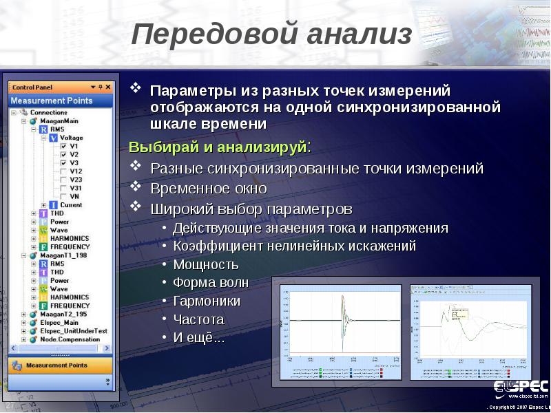 Различных параметров. Анализ качества электроэнергии. Окно временных параметров. Модуль измерения временных параметров. Точки синхронизации проектов в программе проектов.