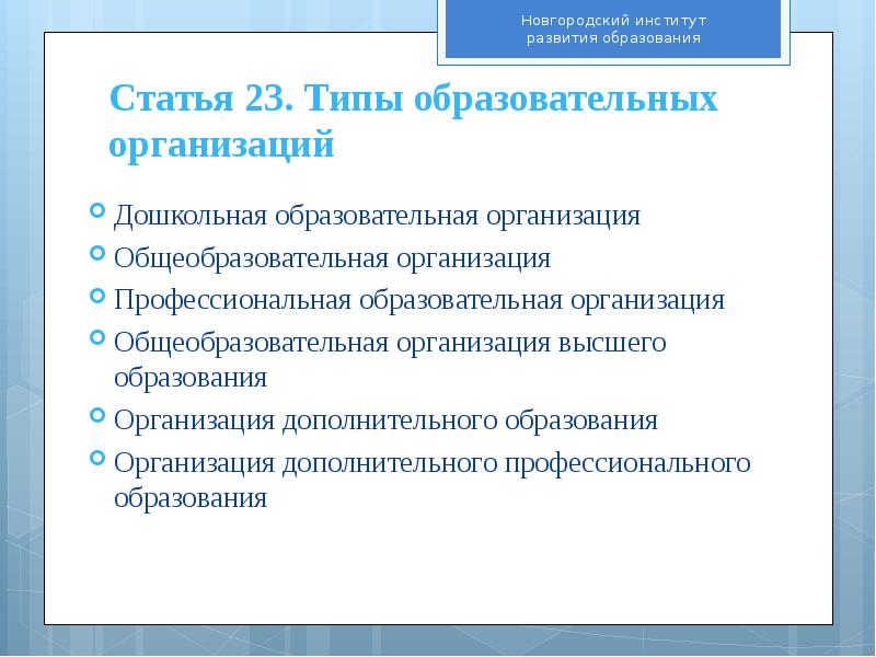 Тип 273. Статья 23. типы образовательных организаций. виды образовательных организаций высшего образования. типы дошкольных образовательных организаций. типы и виды образовательных организаций.