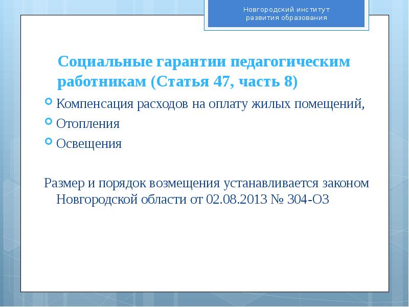 Социальные гарантии педагога. Гарантии педагогических работников. Социальные гарантии педагогических работников документы. Гарантии педагогическим работникам презентация.