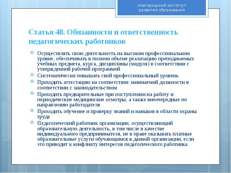 Особенности ответственности педагогических работников