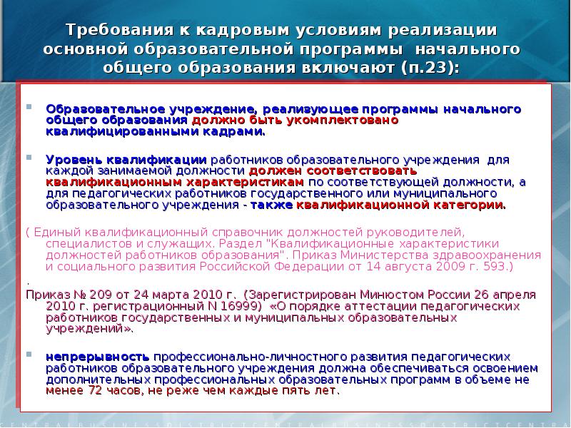 Реализация программы основного общего образования. Требования к кадровым условиям. Требования к условиям реализации НОО. Требования к условиям реализации программ нач общего образования. Требования к уровню основного общего образования включены в.