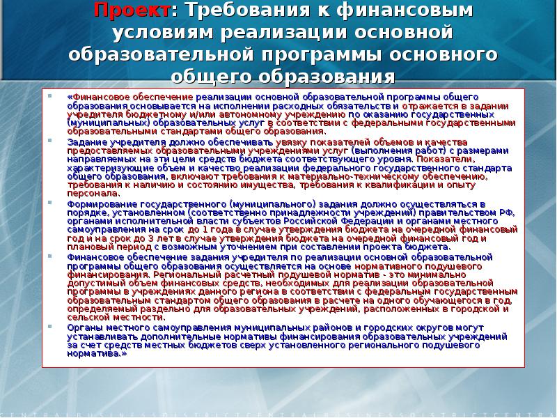 Условия реализации программы основного общего образования. Требования к качеству реализации государственных стандартов. Требования к финансовым условиям реализации ООП. Финансирование реализации образовательных программ. Задачи для обеспечения финансирования образования.