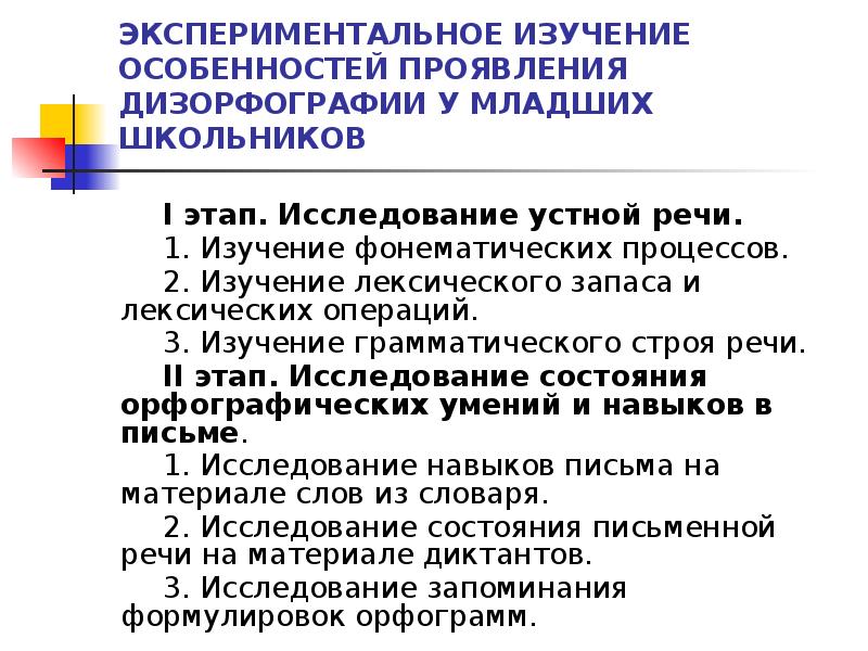 Экспериментальные исследования младших школьников. Дизорфография у младших школьников. Методика диагностики дизорфографии. Упражнения для коррекции дизорфографии у младших школьников. Причины дизорфографии у младших школьников.