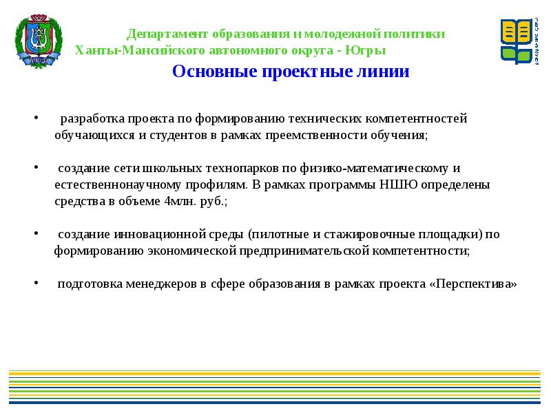 Департамент образования хмао. Департамент образования и молодежной политики. Департамент образования и молодежной политики ХМАО. ХМАО техническое развитие учащихся стратегия. Школьный профиль физмат ХМАО.