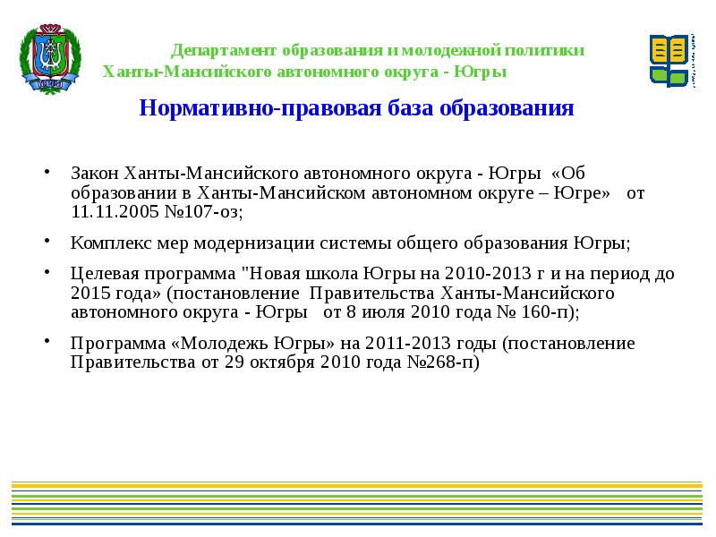 Гис образование югры. Дата образования ХМАО. Окружной закон воспитания ХМАО. Закон об образовании в ХМАО-Югре,. Стратегические ориентиры развития образования ХМАО - Югры.