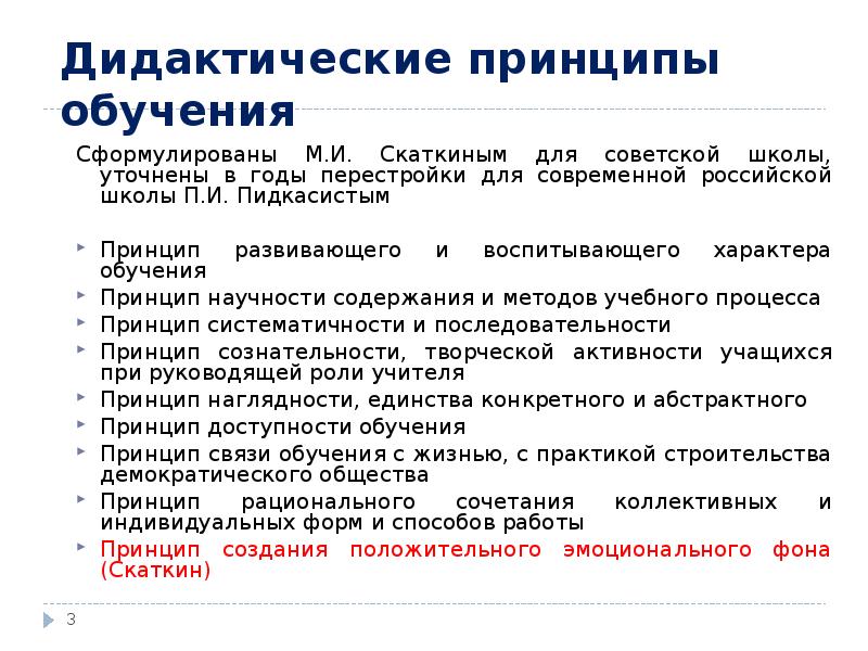 Принципы обучения впервые сформулировал. Принципы обучения сформулирова. Принципы обучения Пидкасистый. Принципы обучения в Советской школе.