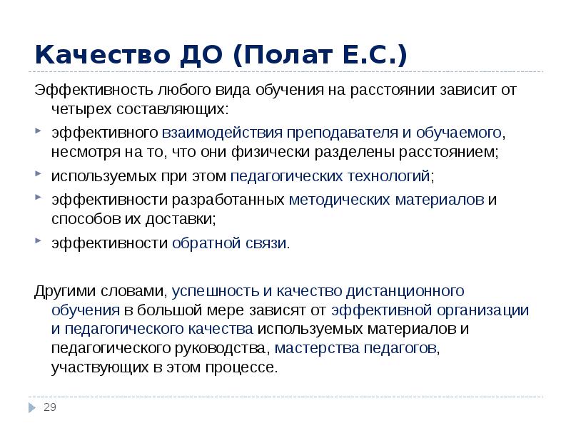 Требование е. Е С Полат Дистанционное обучение. Качество дистанционного обучения. Качество дистанционного образования. Эффективность любого вида обучения зависит от.