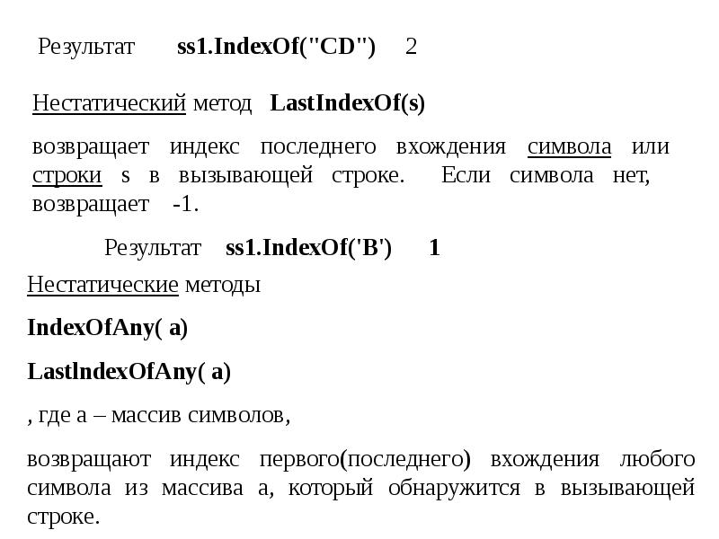 Первое вхождение символа. Какие строки символов.