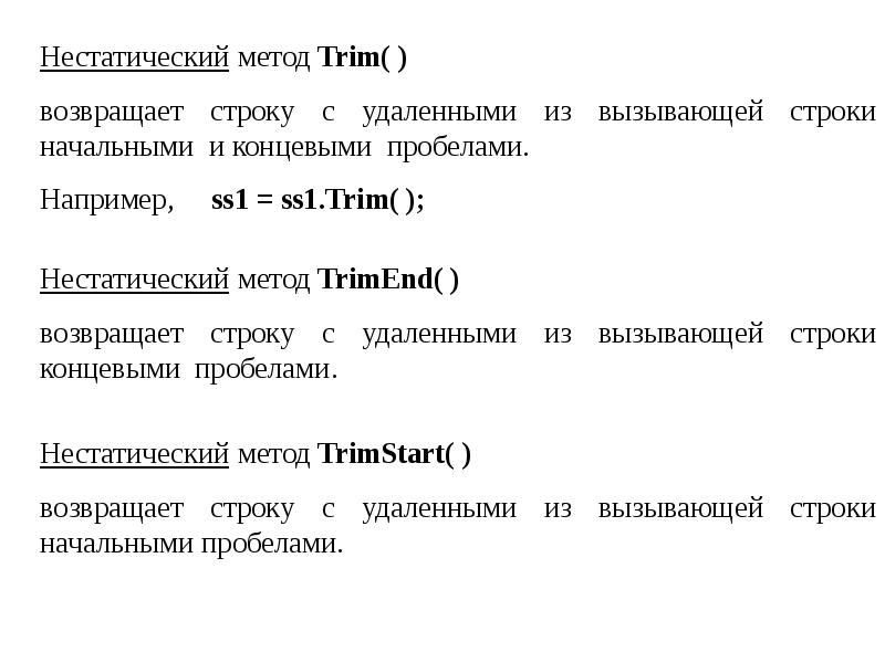 Конечный пробел. Методика tri*m,. Нестатические методы. Концевая строка. Из строки s удаляются конечные пробелы.