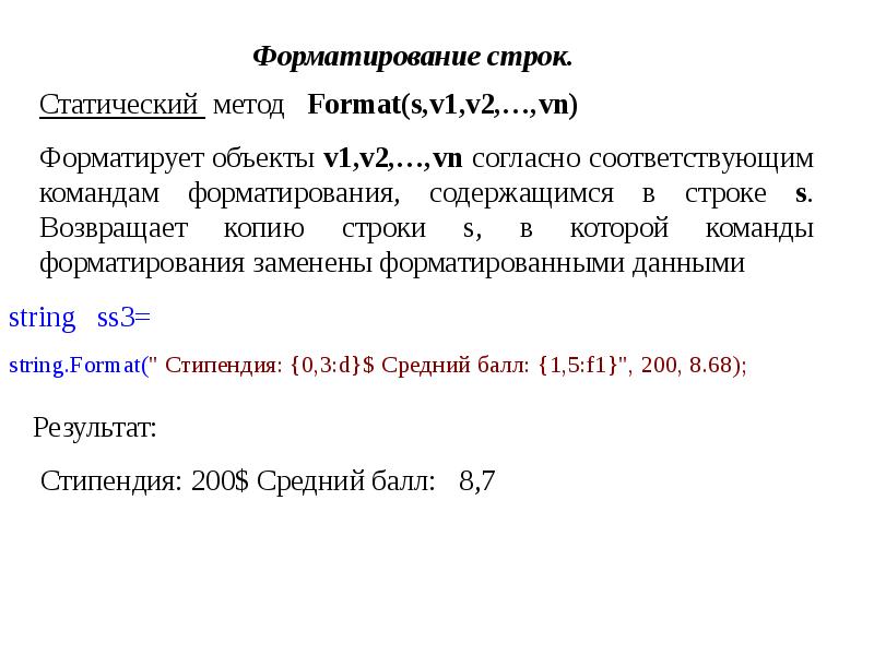 Строка символов содержит. Символьные и строковые выражения. Метод format. Статические строки примеры. Метод Формат.