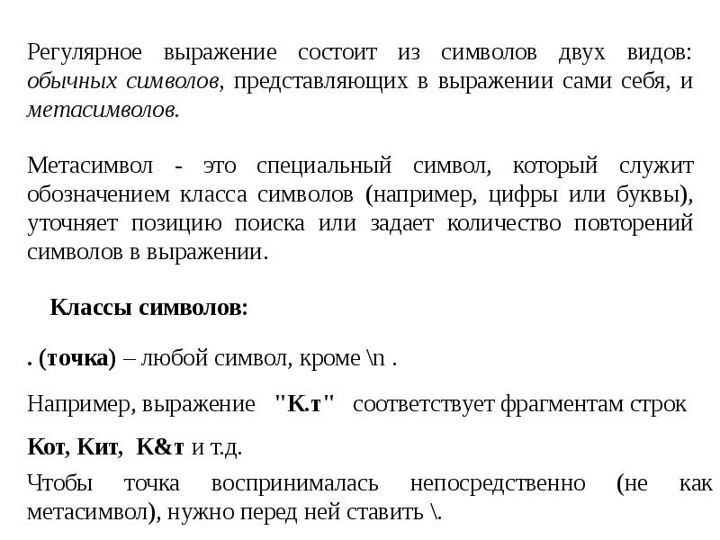 Выражения символами. Регулярные выражения символы. Метасимволы регулярных выражений. Символьные и строковые выражения. Регулярные выражения символьный класс.