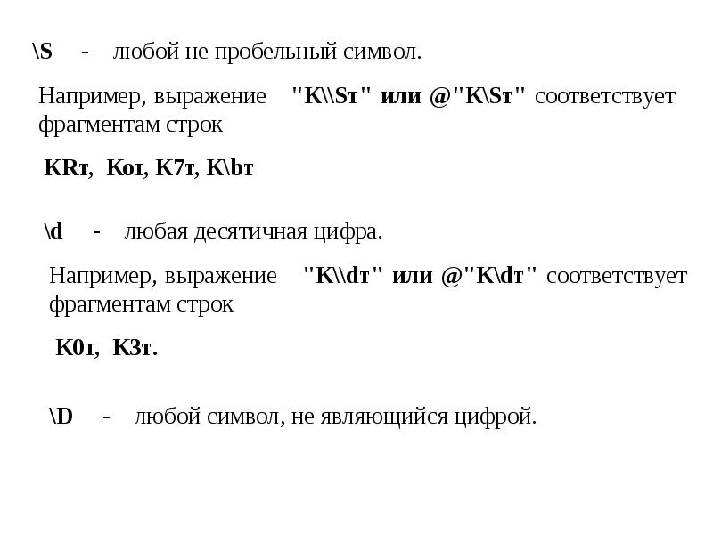 Как удалить символ из строки c. Символьные и строковые выражения. Регулярное выражение пробельный символ. Любое выражение между символами является комментарием.. Что пропущено в ряду символ строка фрагмент текста.